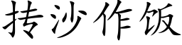 抟沙作饭 (楷体矢量字库)