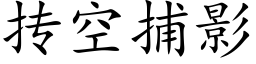 抟空捕影 (楷体矢量字库)