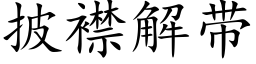 披襟解带 (楷体矢量字库)