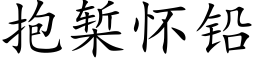 抱椠懷鉛 (楷體矢量字庫)