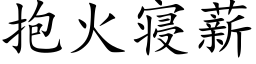 抱火寝薪 (楷体矢量字库)