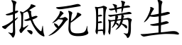 抵死瞞生 (楷體矢量字庫)