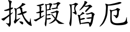 抵瑕陷厄 (楷體矢量字庫)