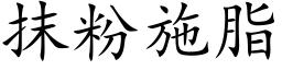 抹粉施脂 (楷體矢量字庫)