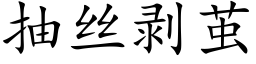 抽絲剝繭 (楷體矢量字庫)