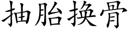 抽胎換骨 (楷體矢量字庫)