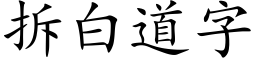 拆白道字 (楷体矢量字库)