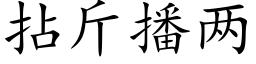 拈斤播两 (楷体矢量字库)