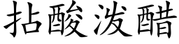 拈酸泼醋 (楷体矢量字库)