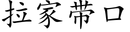 拉家帶口 (楷體矢量字庫)