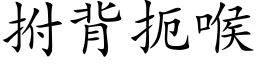 拊背扼喉 (楷體矢量字庫)