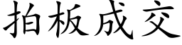 拍板成交 (楷体矢量字库)