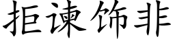 拒谏饰非 (楷体矢量字库)