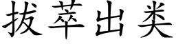 拔萃出类 (楷体矢量字库)