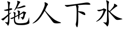 拖人下水 (楷體矢量字庫)