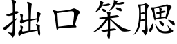 拙口笨腮 (楷體矢量字庫)