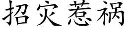 招災惹禍 (楷體矢量字庫)