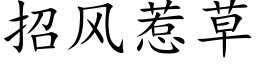 招風惹草 (楷體矢量字庫)