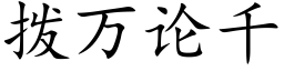 拨万论千 (楷体矢量字库)