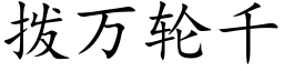 撥萬輪千 (楷體矢量字庫)