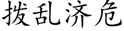 撥亂濟危 (楷體矢量字庫)