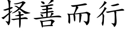 擇善而行 (楷體矢量字庫)