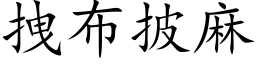 拽布披麻 (楷體矢量字庫)