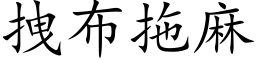 拽布拖麻 (楷體矢量字庫)