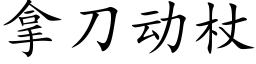 拿刀动杖 (楷体矢量字库)