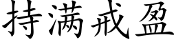 持满戒盈 (楷体矢量字库)