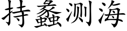 持蠡測海 (楷體矢量字庫)