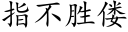 指不勝偻 (楷體矢量字庫)