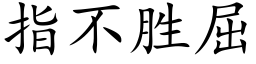 指不胜屈 (楷体矢量字库)