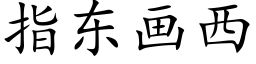 指東畫西 (楷體矢量字庫)