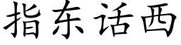 指东话西 (楷体矢量字库)