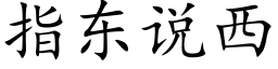 指东说西 (楷体矢量字库)