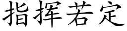 指挥若定 (楷体矢量字库)