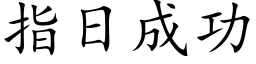 指日成功 (楷体矢量字库)