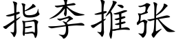 指李推张 (楷体矢量字库)