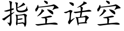 指空话空 (楷体矢量字库)