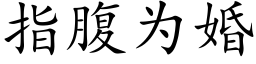 指腹为婚 (楷体矢量字库)