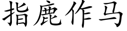 指鹿作馬 (楷體矢量字庫)