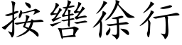 按辔徐行 (楷體矢量字庫)