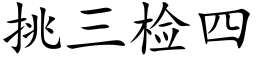 挑三檢四 (楷體矢量字庫)