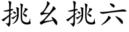 挑幺挑六 (楷體矢量字庫)