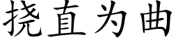 撓直為曲 (楷體矢量字庫)