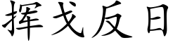 揮戈反日 (楷體矢量字庫)