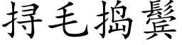 挦毛搗鬓 (楷體矢量字庫)