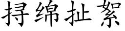 挦綿扯絮 (楷體矢量字庫)