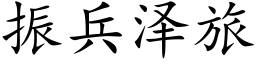 振兵泽旅 (楷体矢量字库)